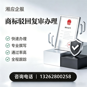 永州商标驳回复审服务