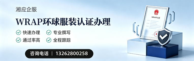 永州WRAP环球服装认证申请服务