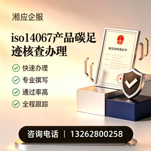 永州ISO14067产品碳足迹认证服务