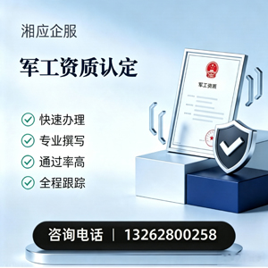 永州军工资质申请服务