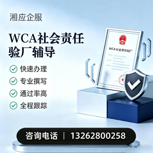 永州WCA社会责任验厂申请服务