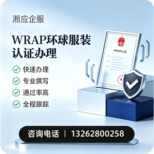 永州WRAP环球服装认证申请服务