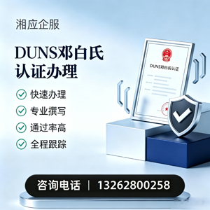 永州DUNS邓白氏认证申请服务