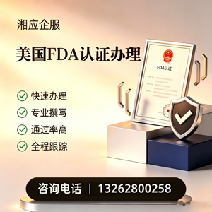 永州FDA认证申请服务