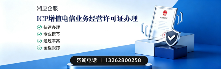 永州ICP增值电信业务经营许可证申请服务