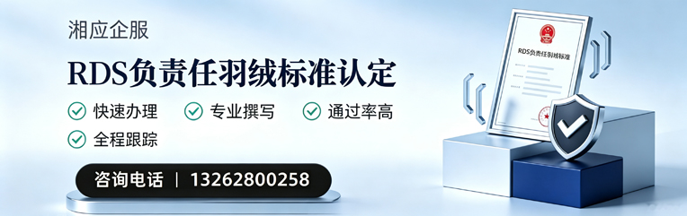 永州RDS负责任羽绒标准申请服务