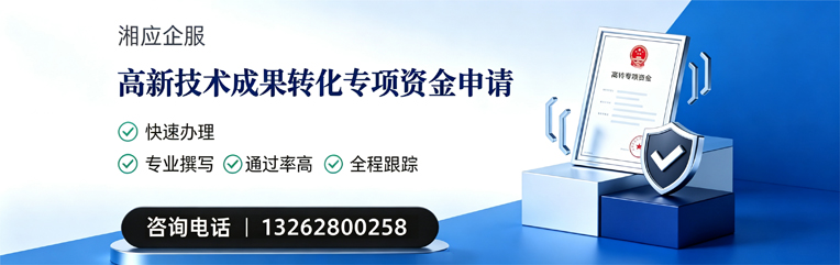 永州高新技术成果转化专项资金申报服务