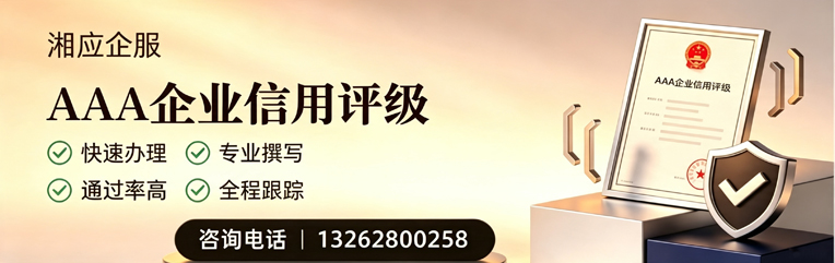 永州AAA企业信用评级申请服务