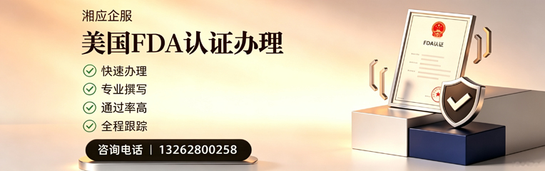 永州FDA认证申请服务
