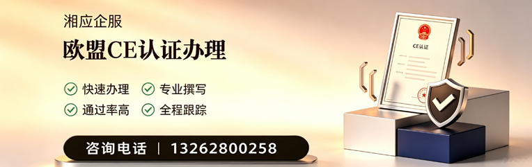永州CE欧盟产品标准认证服务