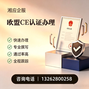永州CE欧盟产品标准认证服务