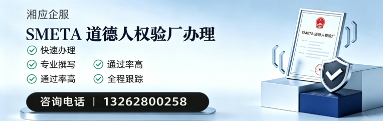 永州SMETA道德人权验厂申请服务