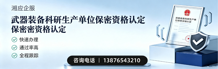 永州武器装备科研生产单位保密资格认定申请服务