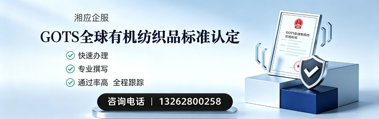 永州GOTS全球有机纺织品标准认证申请服务