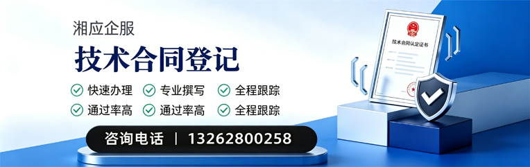 永州技术合同认定登记服务