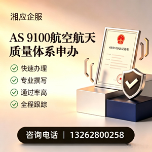 永州AS9100航空航天质量体系认证服务