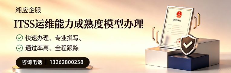 永州ITSS运维能力成熟度模型申请服务