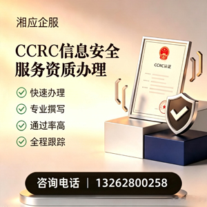 永州CCRC信息安全服务资质申请服务