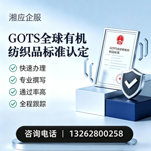 永州GOTS全球有机纺织品标准认证申请服务