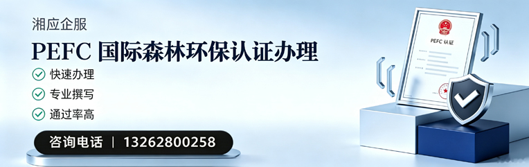 永州PEFC国际森林环保认证申请服务
