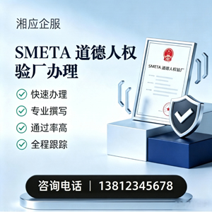 永州SMETA道德人权验厂申请服务