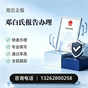 永州邓白氏报告申请服务