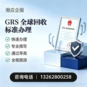 永州GRS全球回收标准认证申请服务