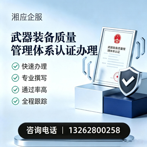 永州武器装备质量管理体系认证申请服务