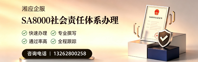 永州SA8000社会责任体系认证服务