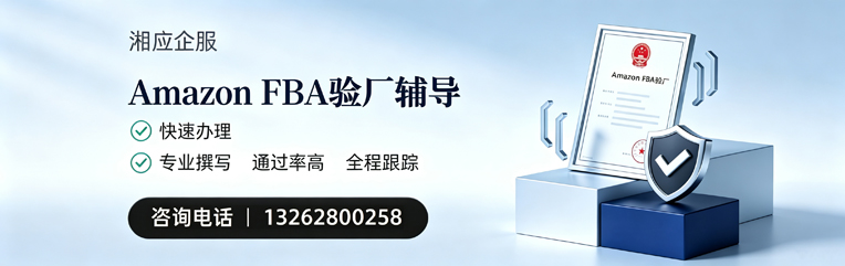 永州Amazon FBA验厂申请服务