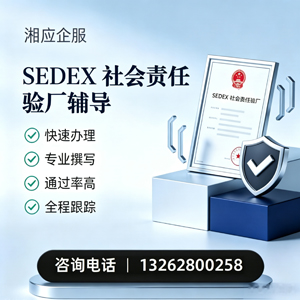 永州SEDEX社会责任验厂申请服务