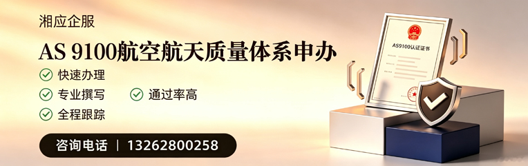 永州AS9100航空航天质量体系认证服务