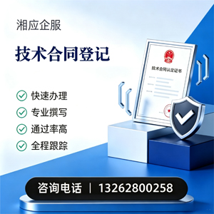 永州技术合同认定登记服务