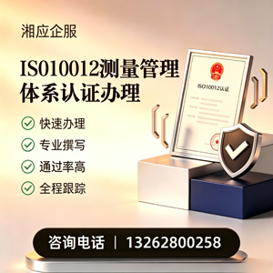 永州ISO10012测量管理体系认证申请服务