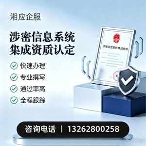 永州涉密信息系统集成资质申请服务