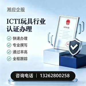永州ICTI玩具行业认证申请服务