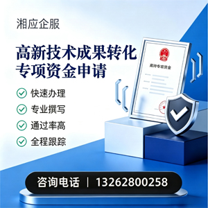 永州高新技术成果转化专项资金申报服务