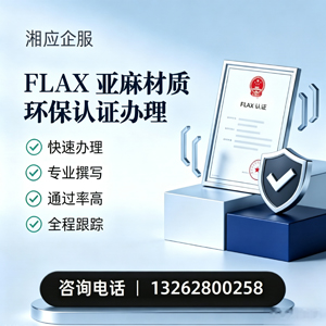 永州FLAX亚麻材质环保认证申请服务