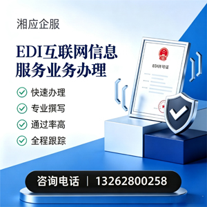 永州EDI互联网信息服务业务申请服务
