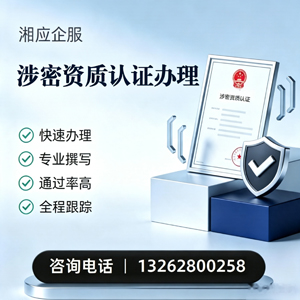 永州涉密资质认证申请服务