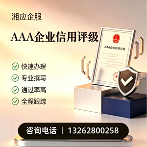 永州AAA企业信用评级申请服务