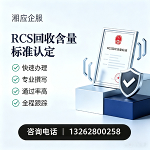 永州RCS回收含量标准申报服务
