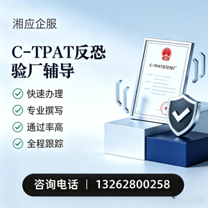 永州C-TPAT反恐验厂申请服务