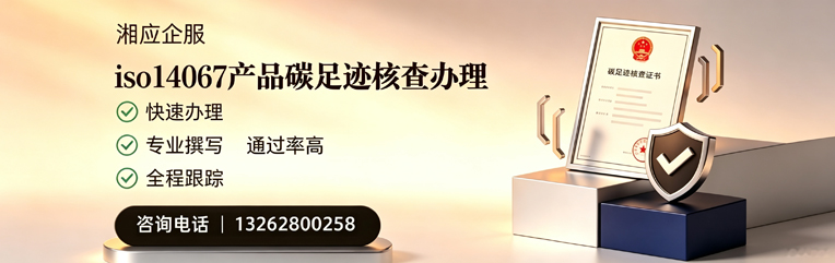 永州ISO14067产品碳足迹核查服务