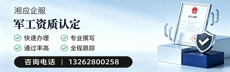 永州军工资质申请服务