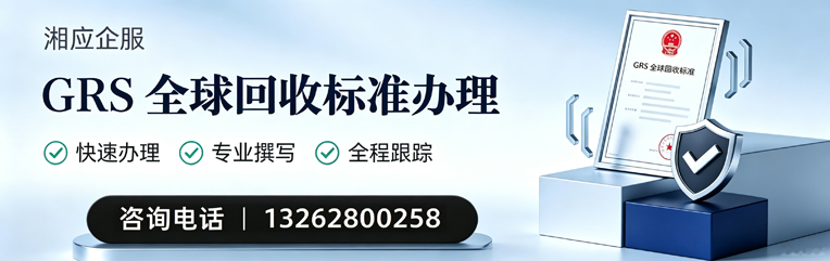 永州GRS全球回收标准认证申请服务