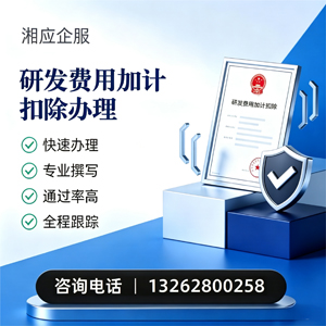 永州研发费用加计扣除申报服务