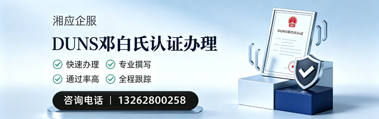 永州DUNS邓白氏认证申请服务