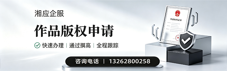 永州作品版权登记服务