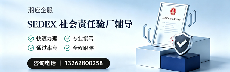 永州SEDEX社会责任验厂申请服务
